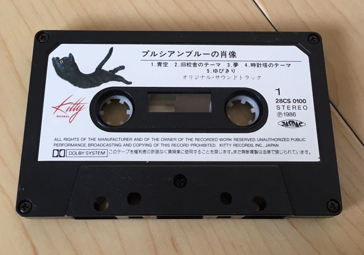 Amazon.co.jp: カセットテープ 安全地帯 プルシアンブルーの肖像 当時