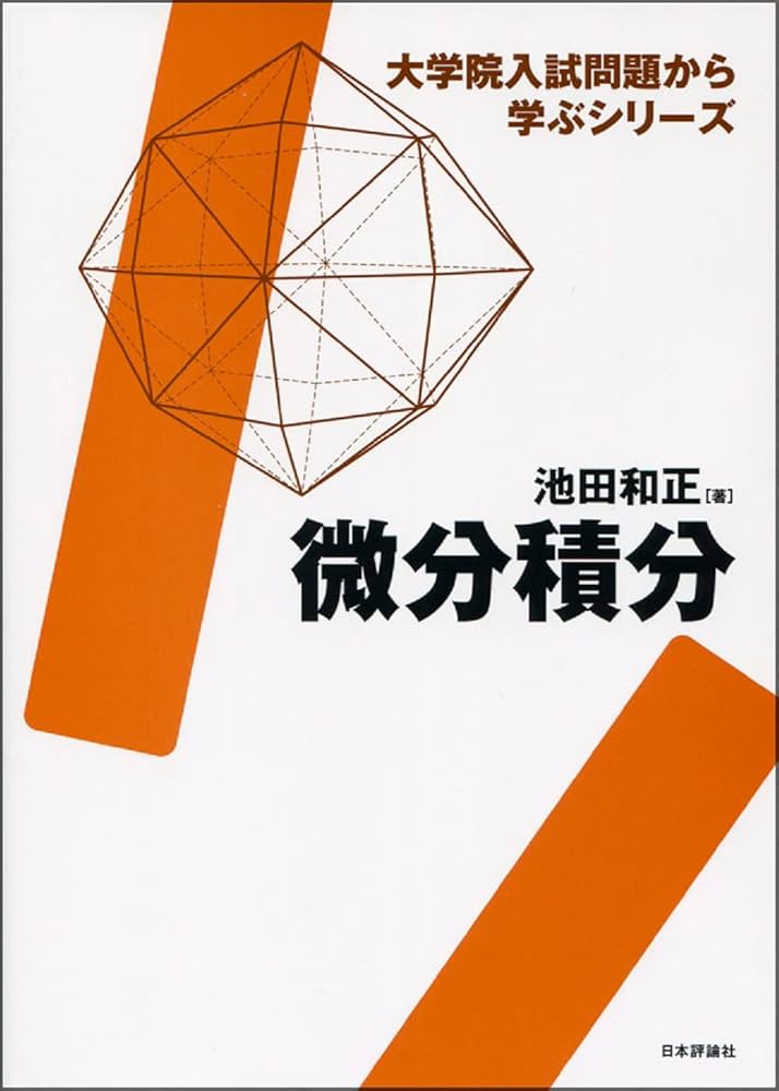 微分積分: 大学院入試問題から学ぶシリーズ | 池田和正 |本 | 通販