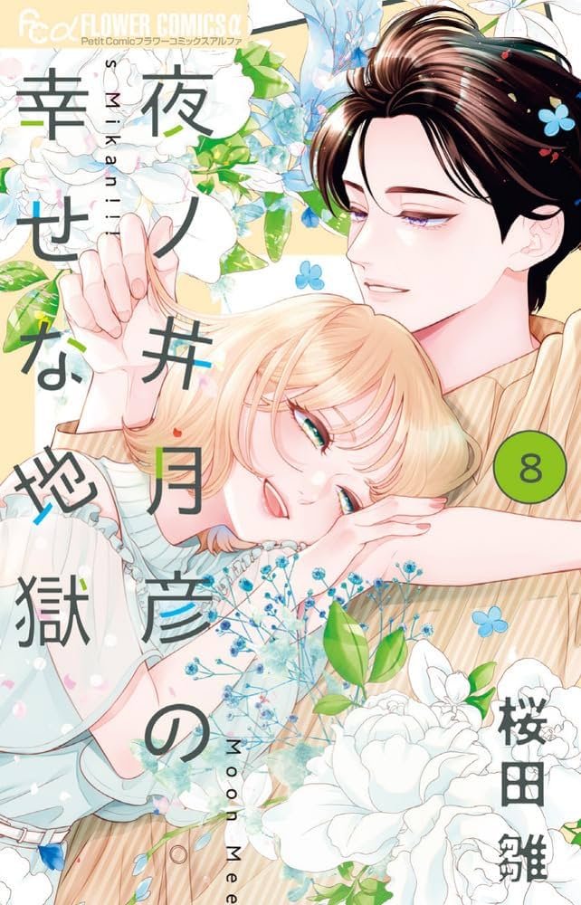 夜ノ井月彦の幸せな地獄 (8) (フラワーコミックスα) | 桜田 雛 |本