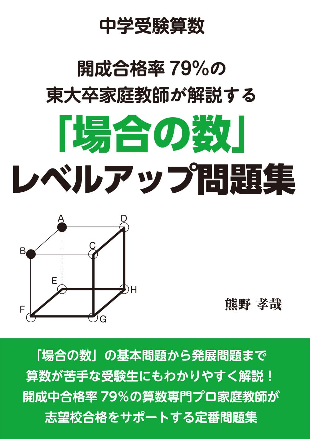 中学受験算数 開成合格率79％の東大卒家庭教師が解説する「場合の数