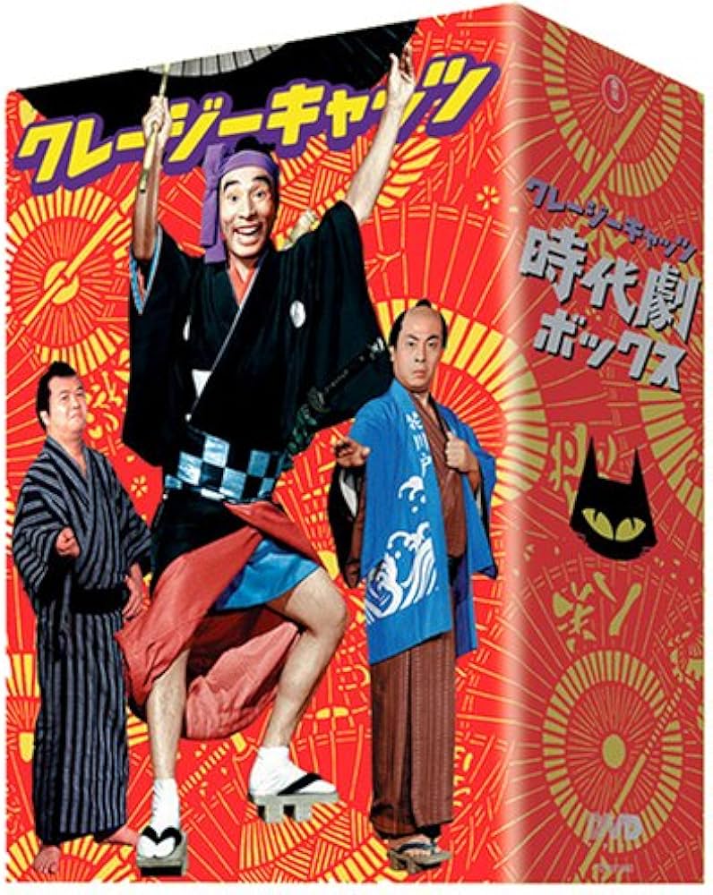 Amazon.co.jp: クレージーキャッツ 豪華絢爛 時代劇ボックス [DVD