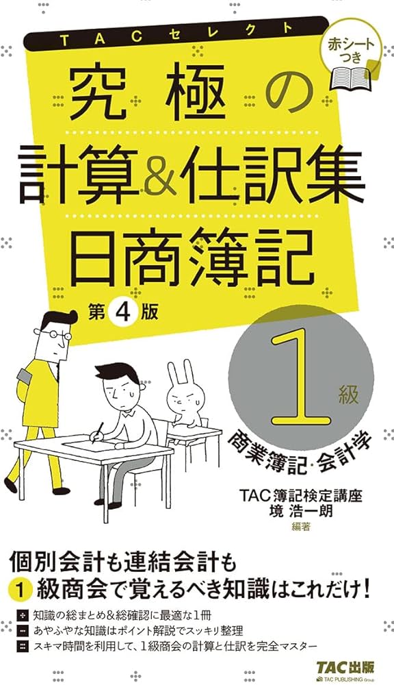 究極の計算と仕訳集 日商簿記1級 商業簿記・会計学 第4版 (TACセレクト