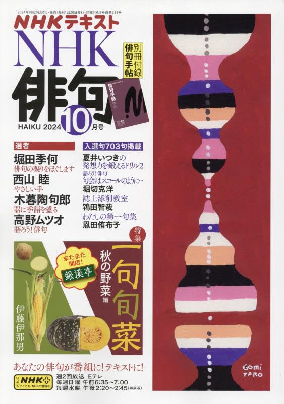 NHK俳句 2024年 10 月号 [雑誌] |本 | 通販 | Amazon
