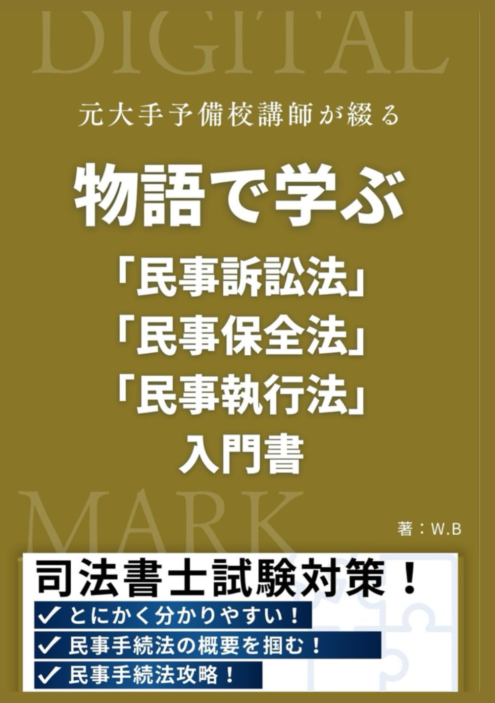 物語で学ぶ 「民事訴訟法・民事保全法・民事執行法」 入門書 | W.B |本