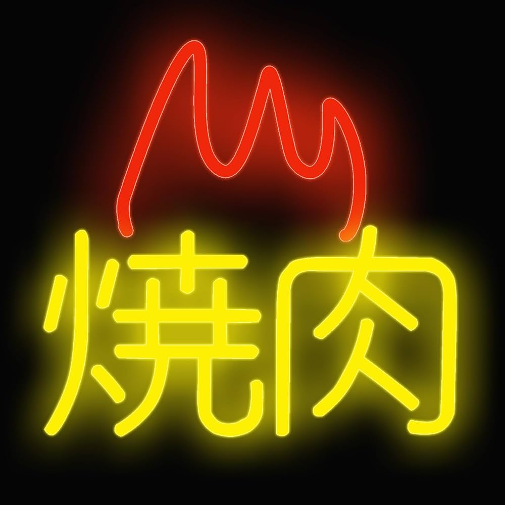 Amazon.co.jp: 『縁錦∞Enえんきki』 ネオンサイン 焼き肉 ネオン