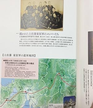 Amazon.co.jp: 明治150年特別企画展 明治元年の日本と土佐 戊辰戦争