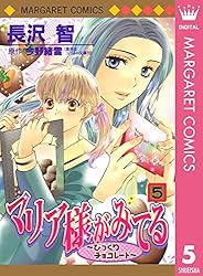 マリア様がみてる 9 (マーガレットコミックスDIGITAL) | 長沢智, 今野
