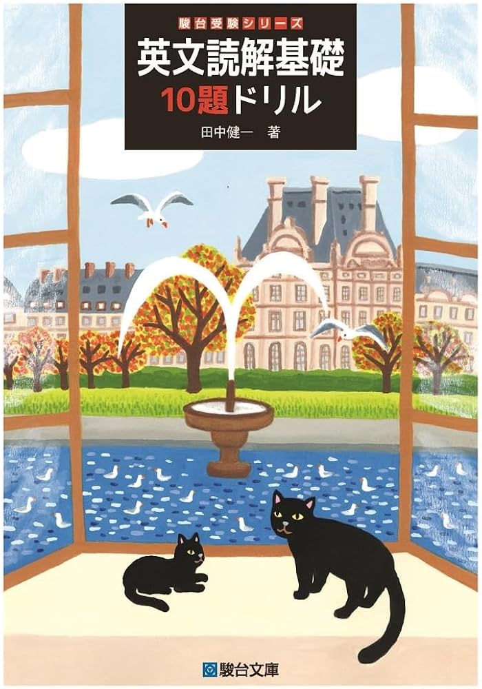 英文読解基礎10題ドリル (駿台受験シリーズ) | 田中 健一 |本 | 通販