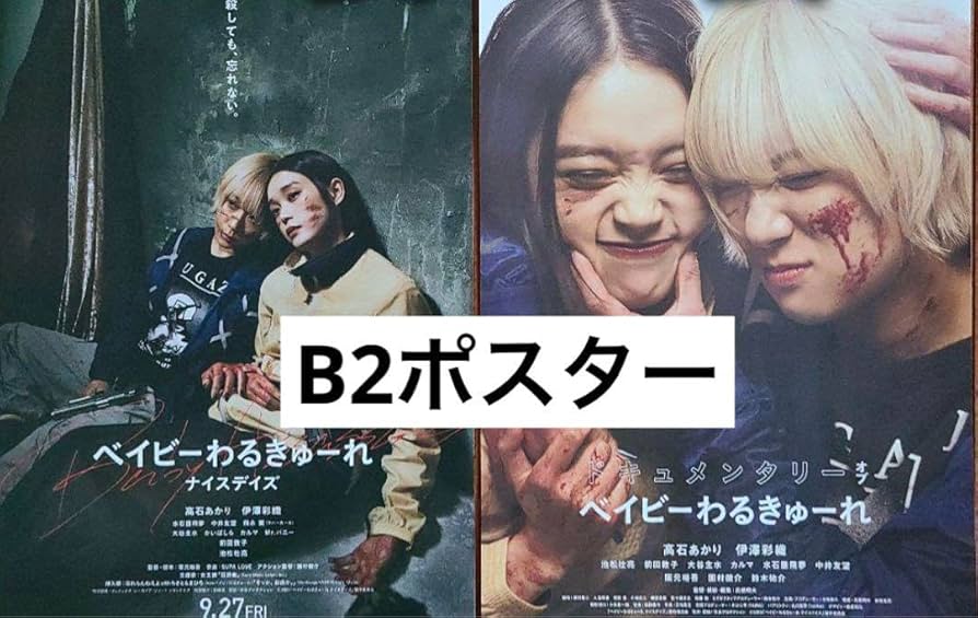 Amazon.co.jp: ベイビーわるきゅーれ B2ポスター 2枚セット : おもちゃ