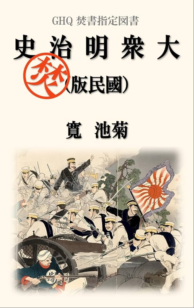 Amazon.co.jp: 大衆明治史（国民版）: 再校正 GHQ焚書 (いざなみ文庫