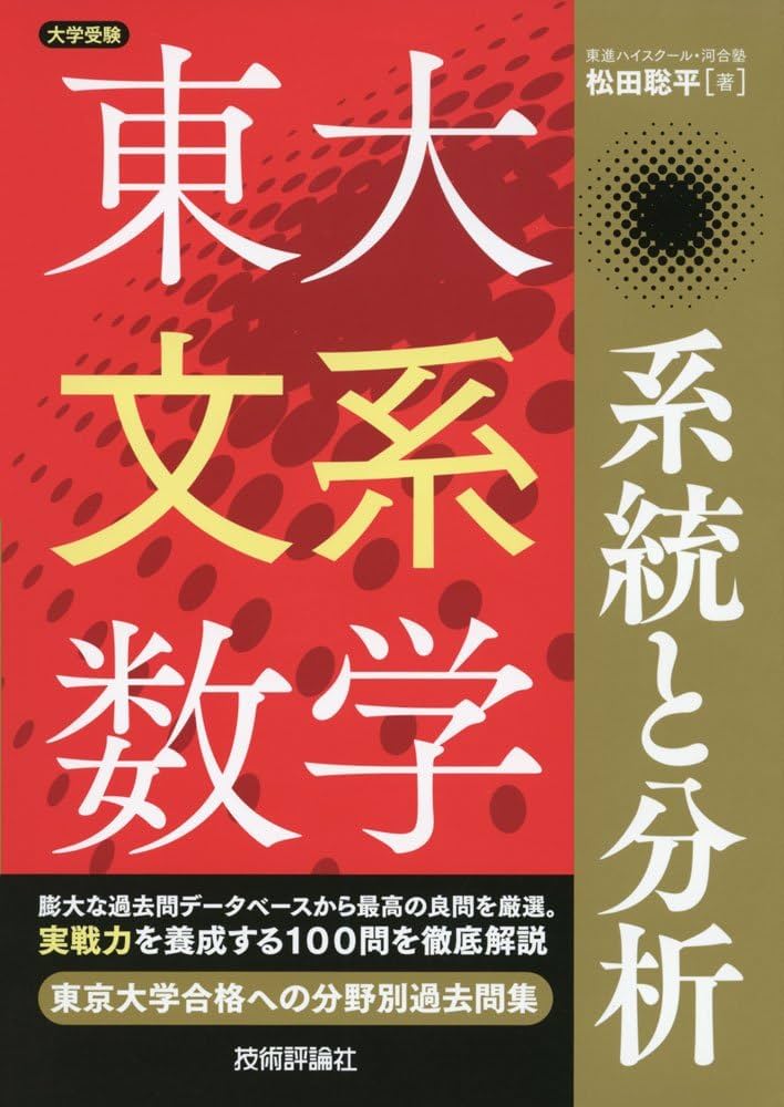 東大文系数学 系統と分析 (大学受験) | 松田 聡平 |本 | 通販 | Amazon