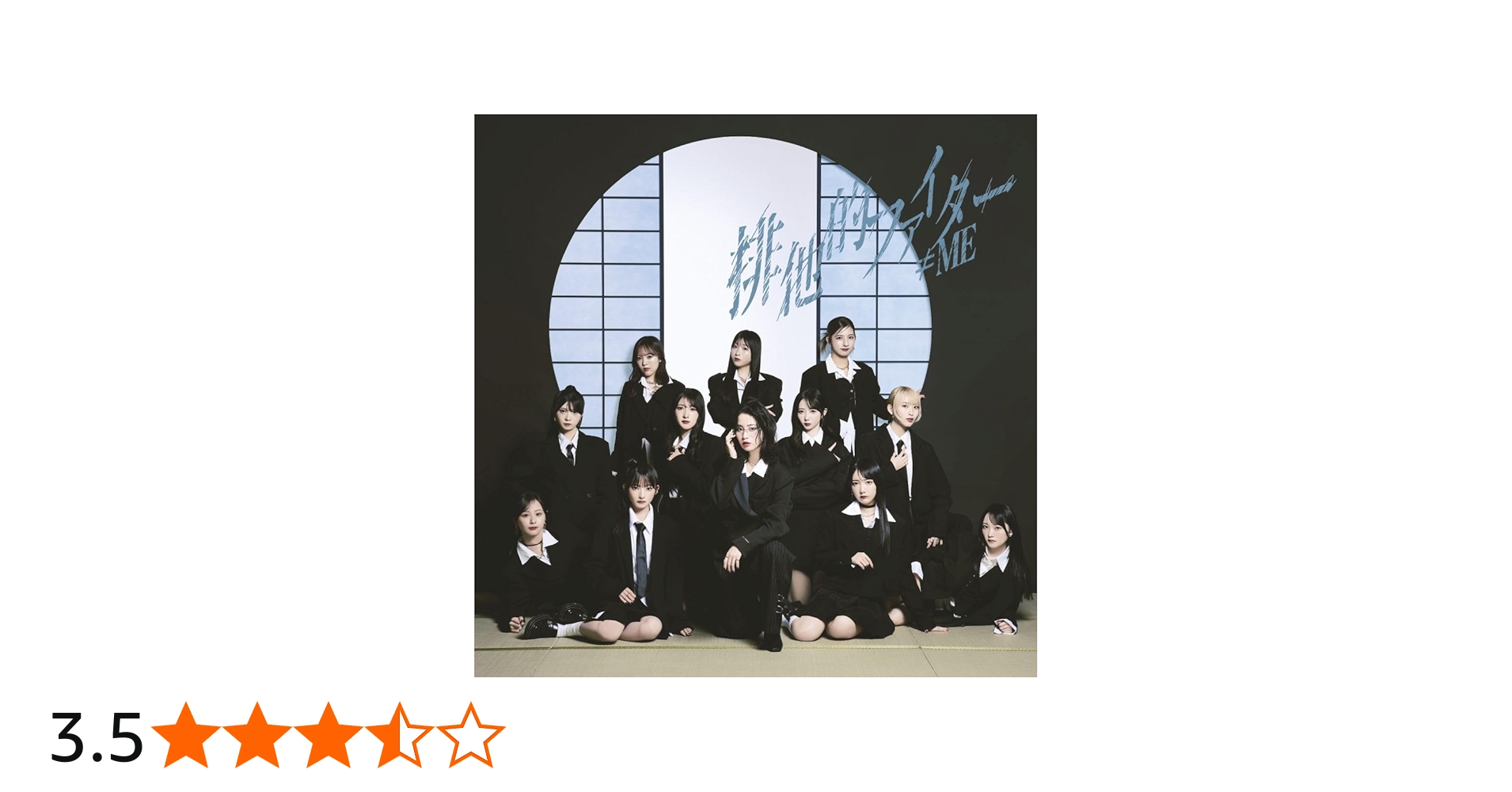 Amazon | ≠ME 11thシングル「排他的ファイター」＜Type C＞ - ≠ME