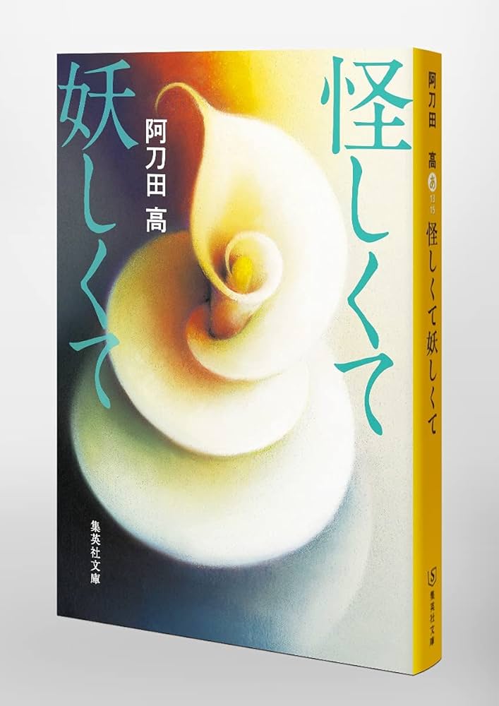 怪しくて妖しくて (集英社文庫) | 阿刀田 高 |本 | 通販 | Amazon