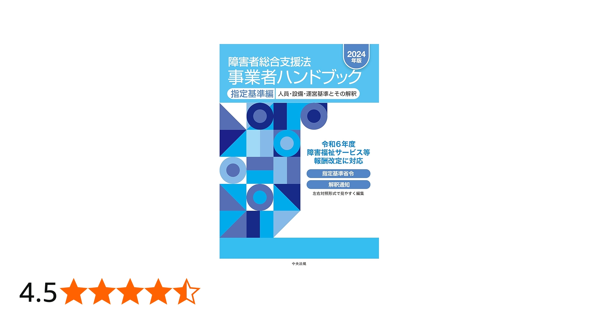 障害者総合支援法 事業者ハンドブック 指定基準編〔2024年版〕: 人員