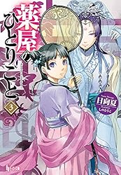 Amazon.co.jp: 薬屋のひとりごと 16 (ヒーロー文庫) 電子書籍: 日向