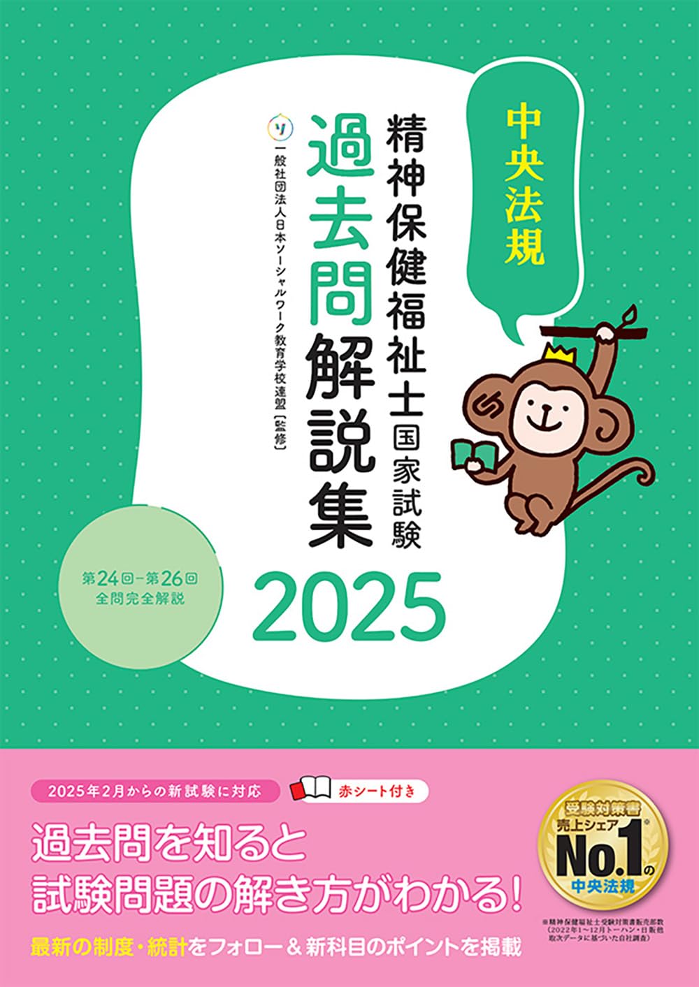 精神保健福祉士国家試験過去問解説集2025: 第24回-第26回全問完全解説