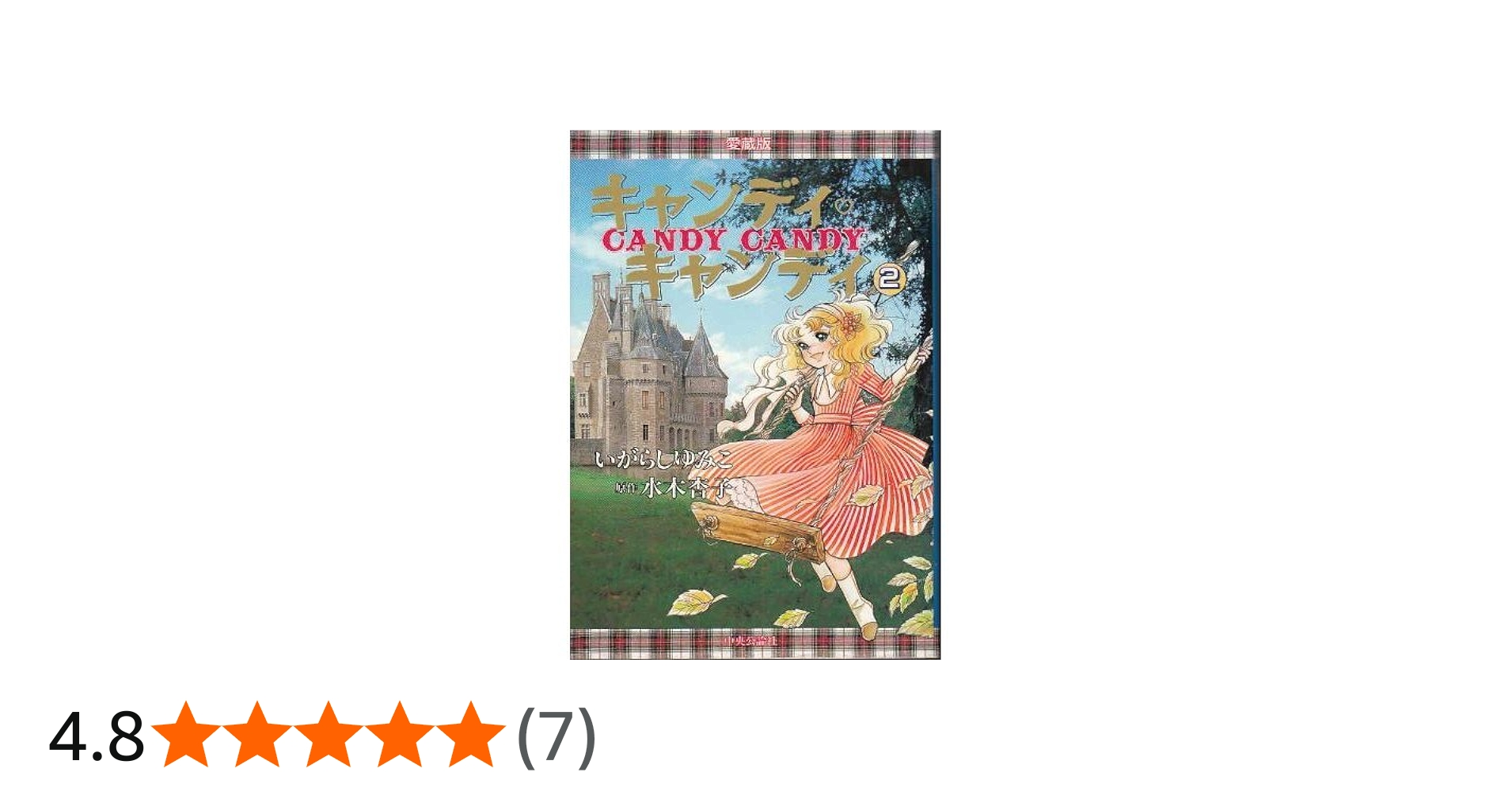 キャンディ・キャンディ 愛蔵版 (2) | いがらし ゆみこ |本 | 通販