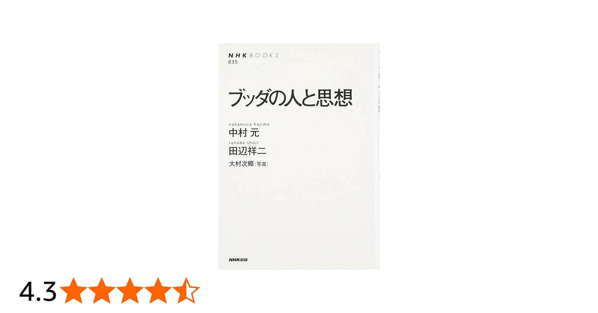 ブッダの人と思想 (NHKブックス) | 中村 元, 田辺 祥二 |本 | 通販
