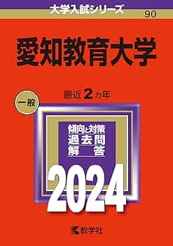 愛知教育大学 (2024年版大学入試シリーズ) | 教学社編集部 |本 | 通販