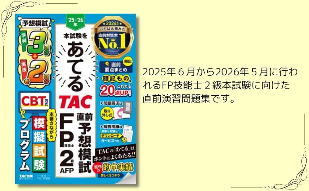 25-'26年本試験をあてる TAC直前予想模試 FP技能士2級・AFP 【CBT模試