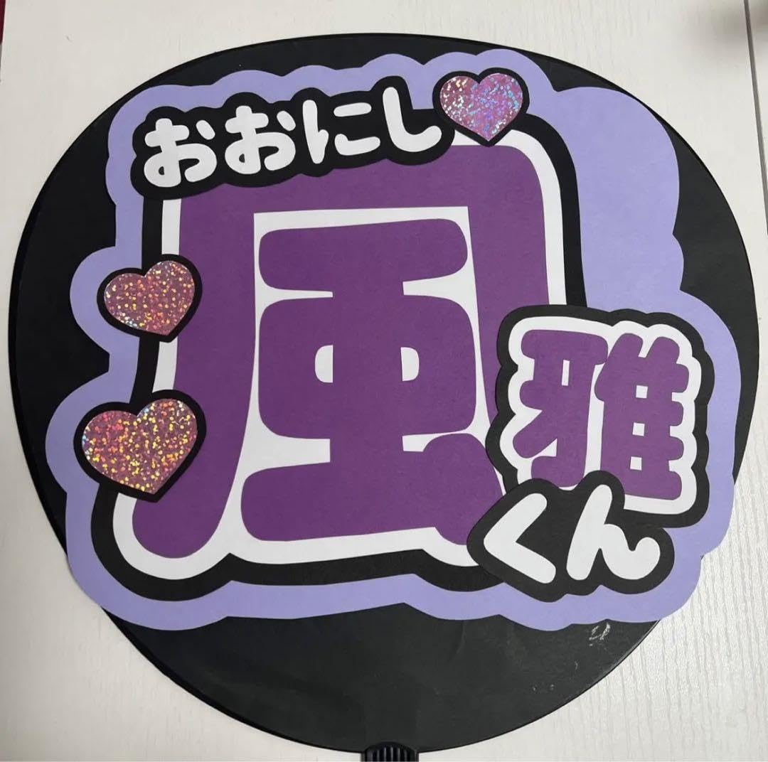 Amazon.co.jp: 大西風雅 うちわ文字 : ホーム＆キッチン