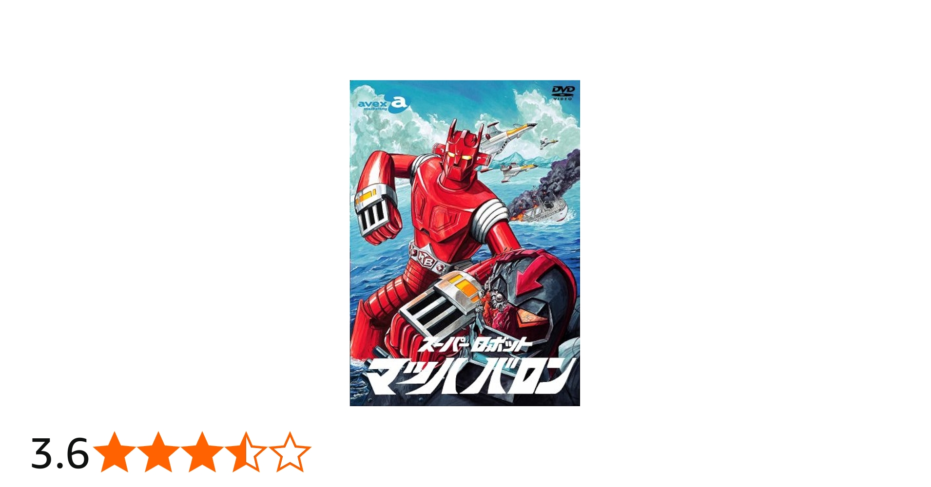 Amazon.co.jp: スーパーロボット マッハバロン DVD-BOX : 下塚誠, 下塚