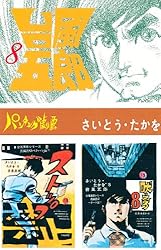 台風五郎（1） | さいとう・たかを | マンガ | Kindleストア | Amazon