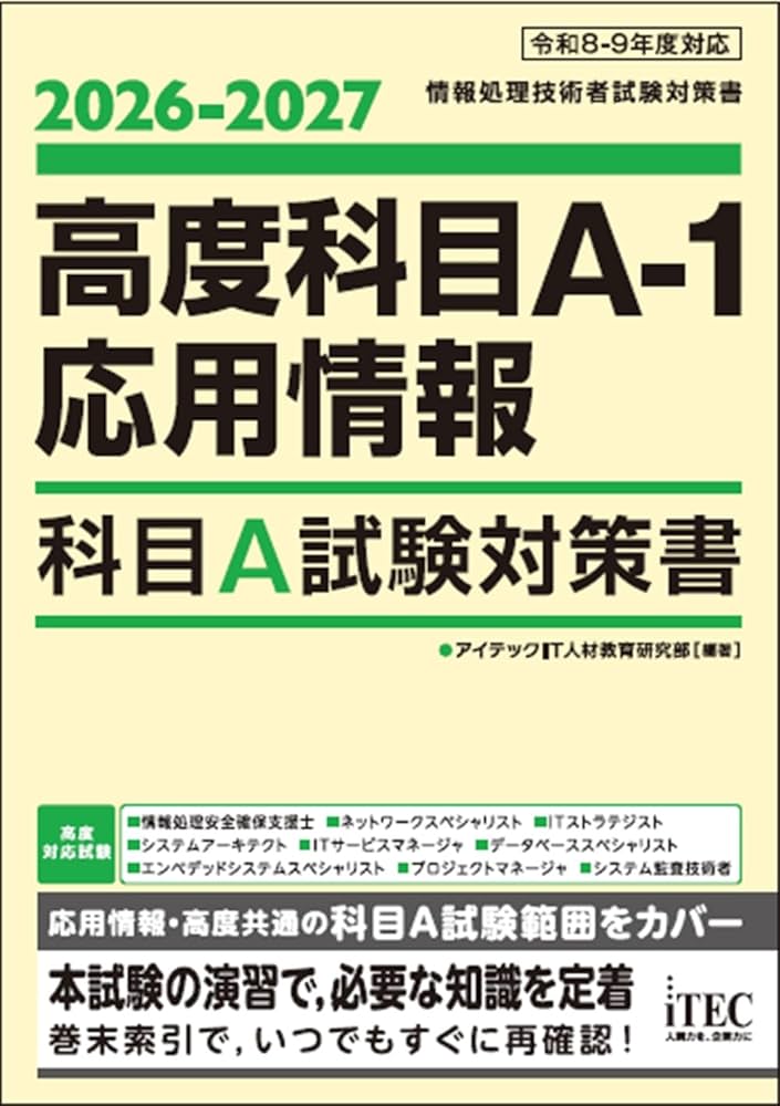 2026-2027 高度科目A-1・応用情報 科目A試験対策書 | アイテックIT人材