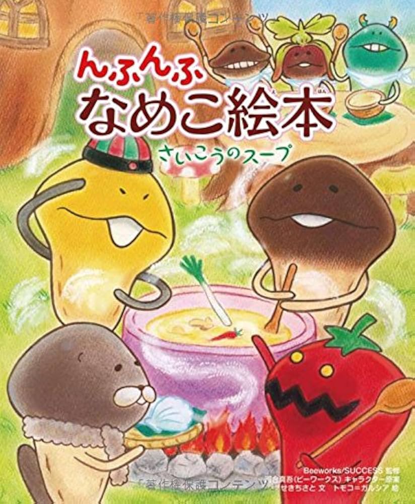 Amazon.co.jp: んふんふ なめこ絵本 さいこうのスープ : 関 千里, 株式