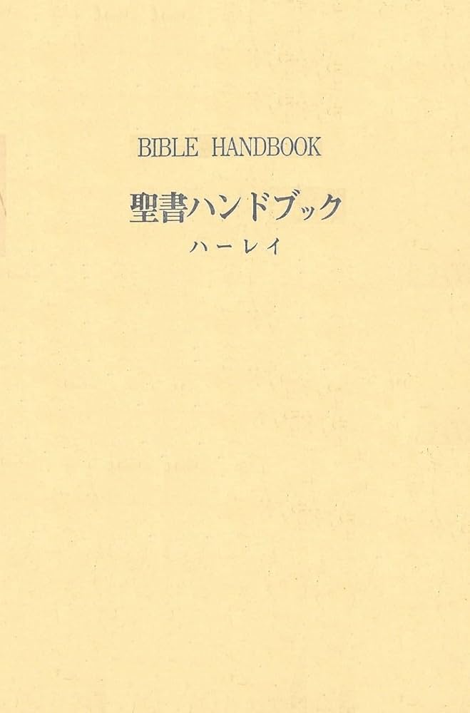 Amazon.co.jp: 聖書ハンドブック (1953年) : 新教出版社, ハーレイ