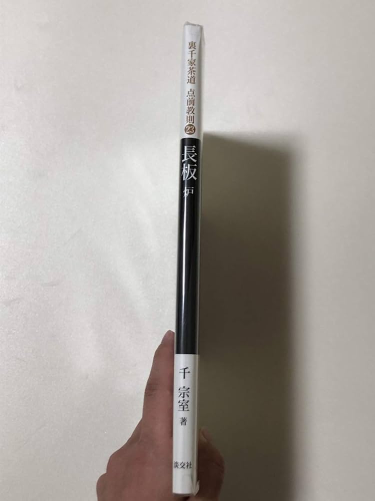 23 長板 炉 (裏千家茶道 点前教則) : Amazon.sg: Books