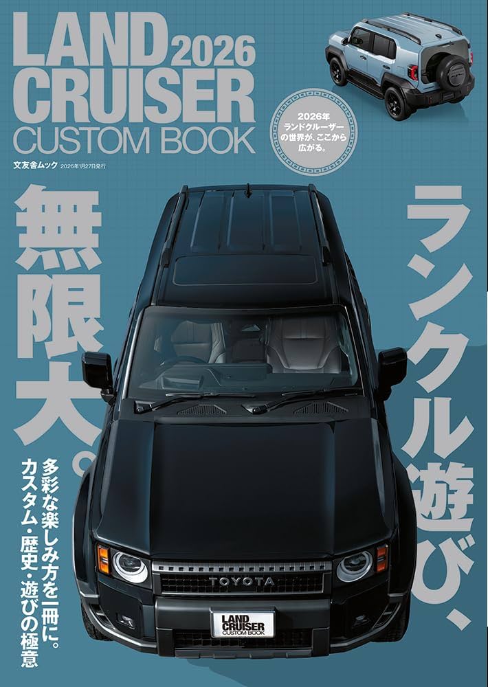 Amazon.co.jp: LAND CRUISER CUSTOM BOOK 2026 (文友舎ムック) : 文友