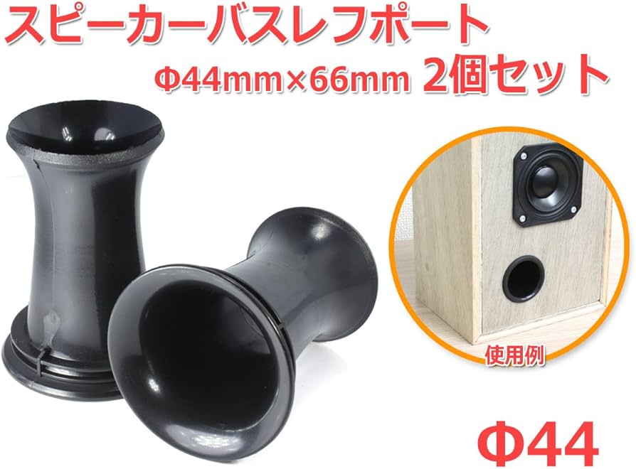 Amazon.co.jp: 樹脂製 フレア形状スピーカーバスレフポート2個セット