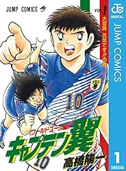 Amazon.co.jp: キャプテン翼 ワールドユース編 1 (ジャンプコミックス