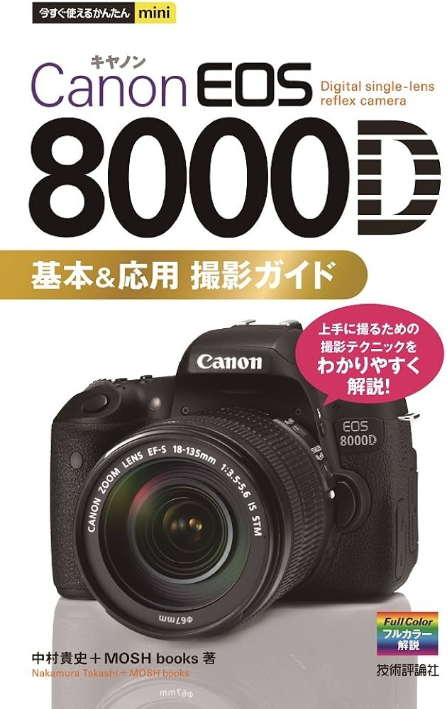 Amazon.co.jp: 今すぐ使えるかんたんmini Canon EOS 8000D 基本&応用