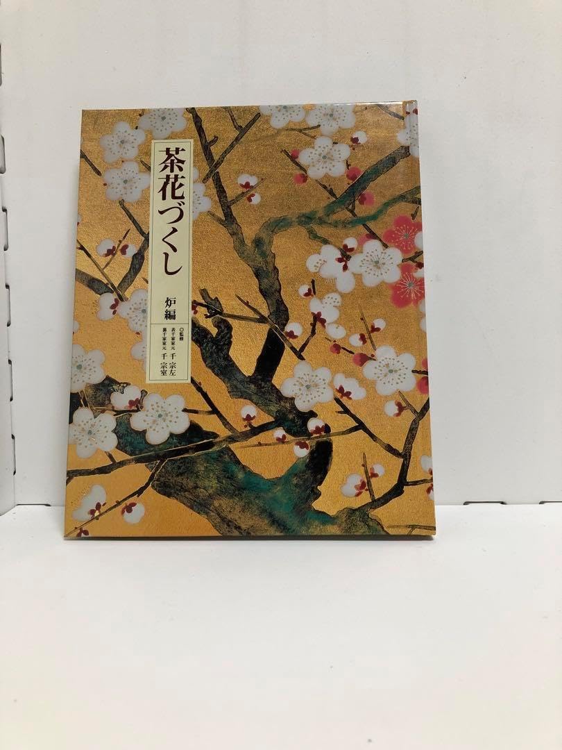 茶花づくし 炉編・風炉編 2冊セット 24-A-1316 茶花づくし 炉編・ 『