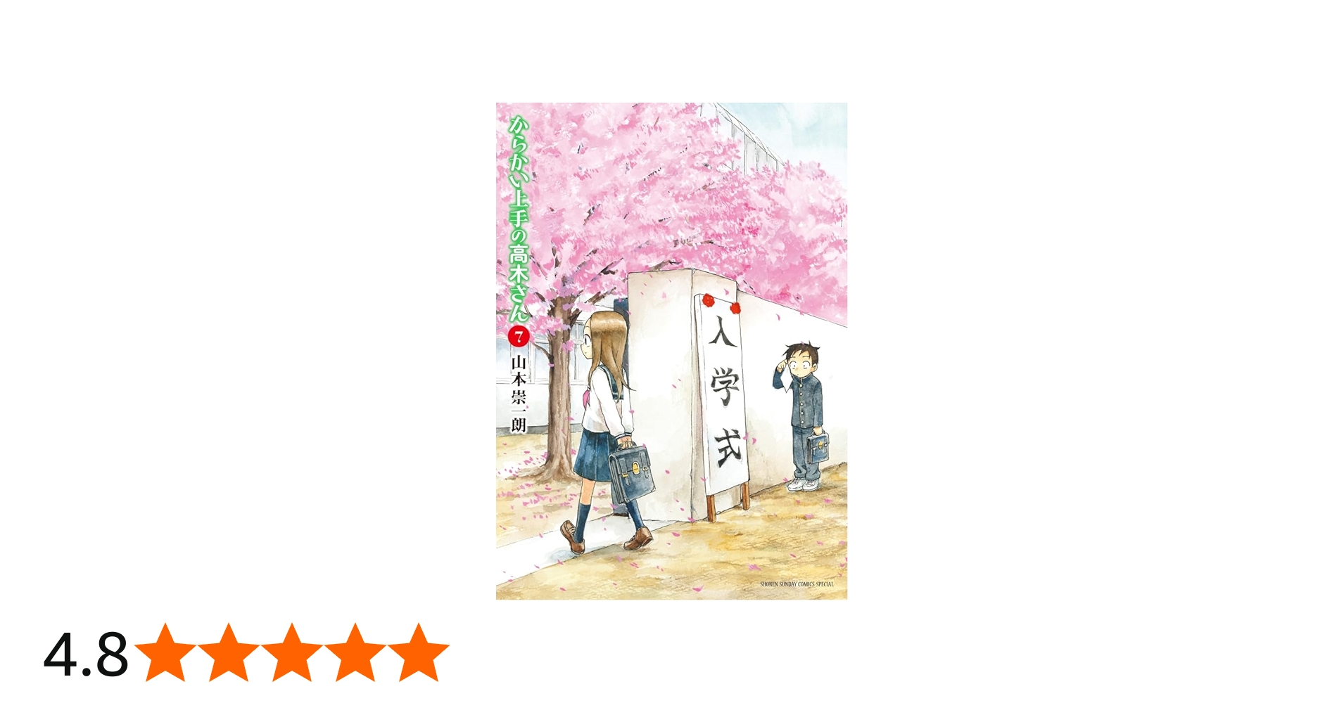 Amazon.co.jp: からかい上手の高木さん(7): ゲッサン少年サンデー