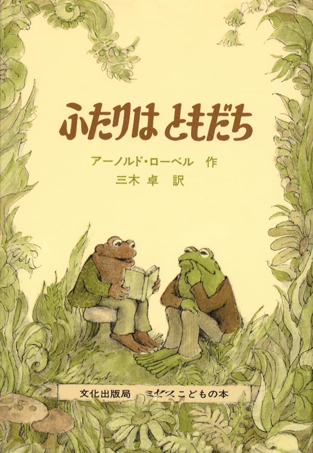 Amazon.co.jp: ふたりはともだち (ミセスこどもの本) : アーノルド