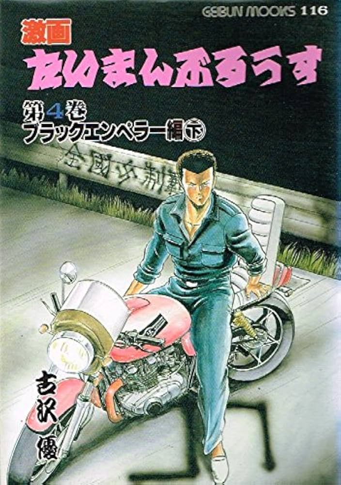 たいまんぶるうす (4) (芸文コミックス) | 古沢 優 |本 | 通販 | Amazon