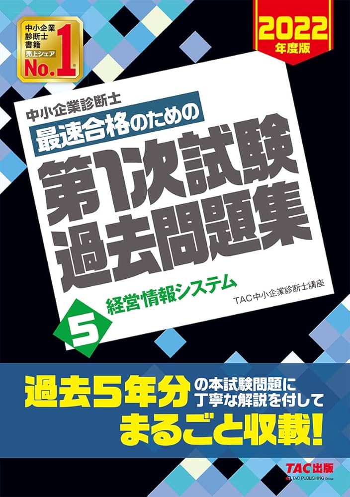 中小企業診断士 最短合格のための 第1次試験過去問題集 (5) 経営情報