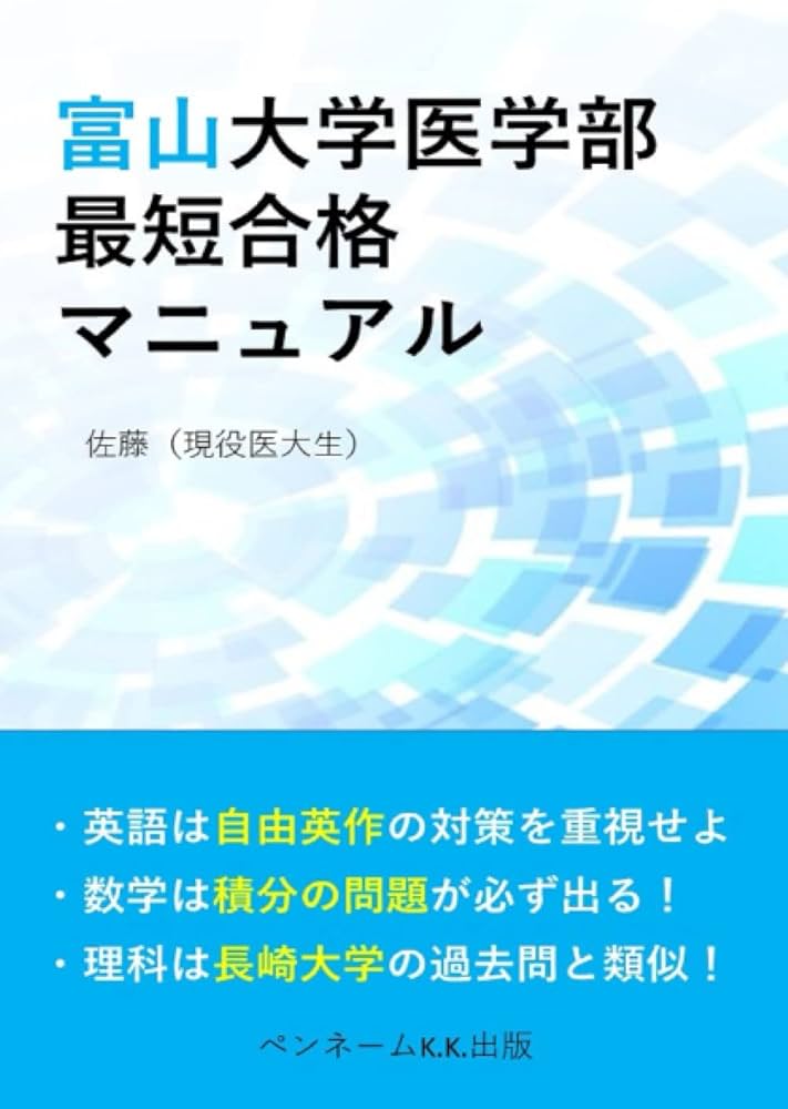 富山大学医学部 最短合格マニュアル: 英語は自由英作の対策を重視せよ
