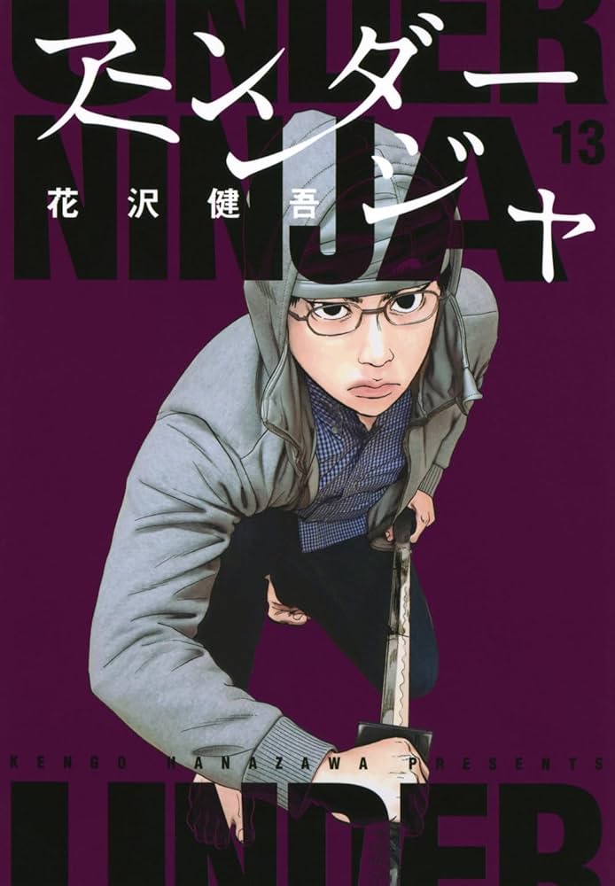 Amazon.co.jp: アンダーニンジャ(13) (ヤングマガジンKC) : 花沢 健吾: 本