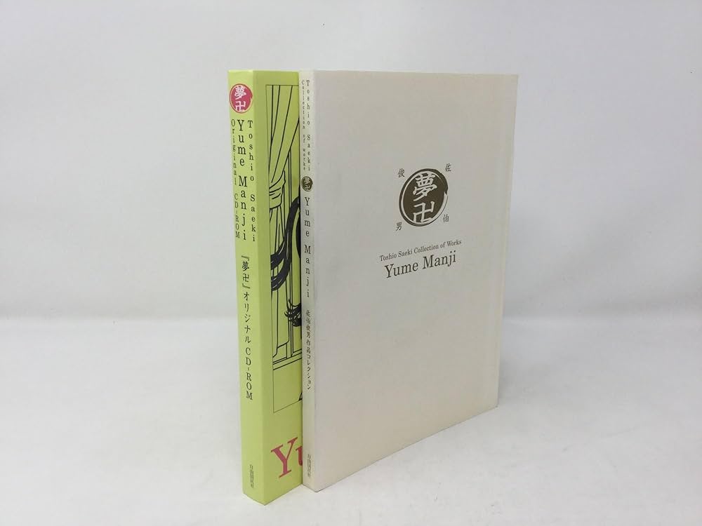 Amazon.com: 夢卍―佐伯俊男作品コレクション (Bibliotheca Nocturna