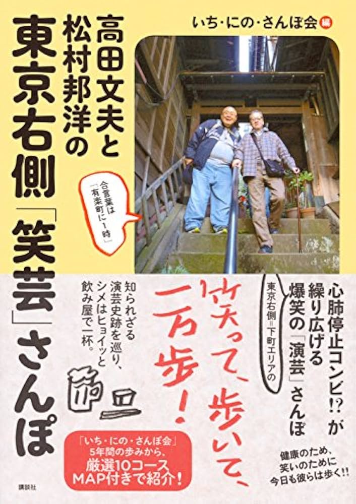 Amazon.co.jp: 高田文夫と松村邦洋の 東京右側「笑芸」さんぽ : いち