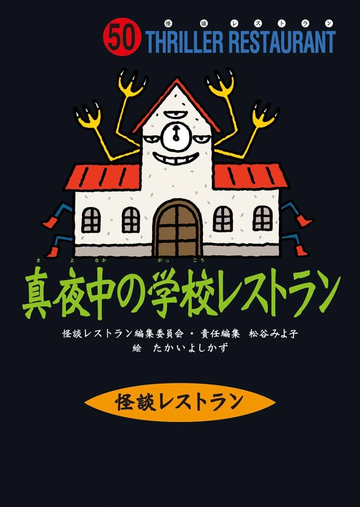 怪談レストラン(50)真夜中の学校レストラン[図書館版] | 松谷 みよ子
