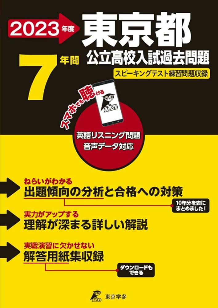 東京都公立高校 2023年度 英語音声ダウンロード付き【過去問7年分