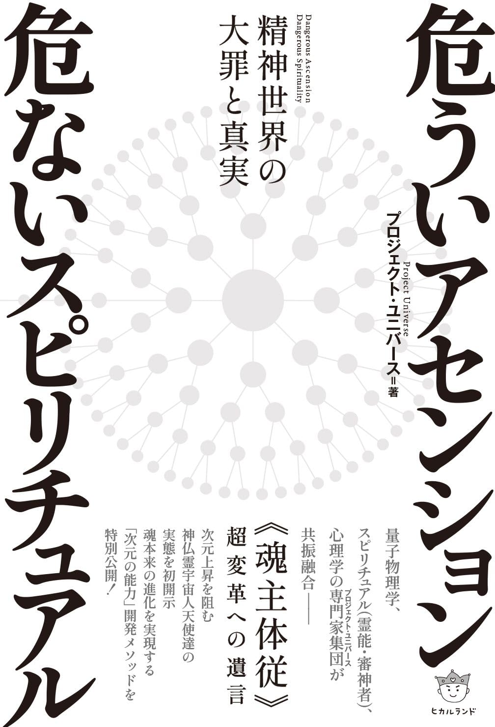 危ういアセンション 危ないスピリチュアル 精神世界の大罪と真実