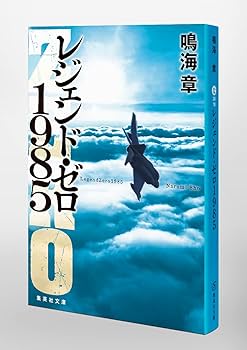 レジェンド・ゼロ1985 (集英社文庫) | 鳴海 章 |本 | 通販 | Amazon