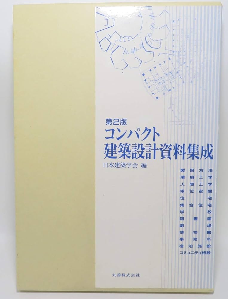 コンパクト建築設計資料集成 第2版 | 日本建築学会 |本 | 通販 | Amazon