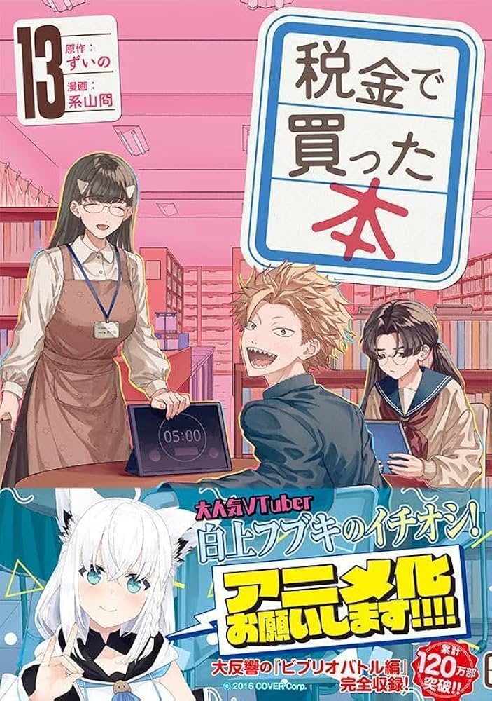 Amazon.co.jp: 税金で買った本(13) (ヤングマガジンKC) : ずいの, 系山